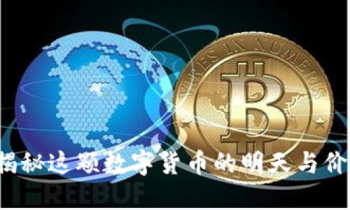 GT虚拟币：揭秘这颗数字货币的明天与价值驱动因素