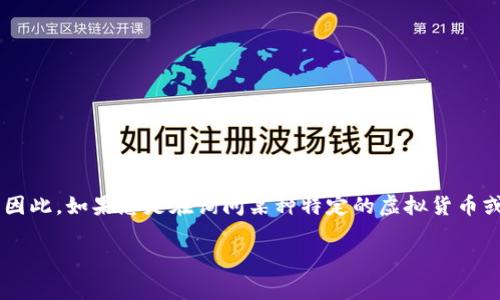 虚拟币BTP通常是指“比特币支付”（Bitcoin Payment），但这个缩写并不常见。因此，如果您是在询问某种特定的虚拟货币或代币，尤其是某个项目或者交易所的代号，建议进一步确认其全名或使用场景。

如果您有其他与虚拟币相关的主题或特定问题想要了解，请随时告诉我！