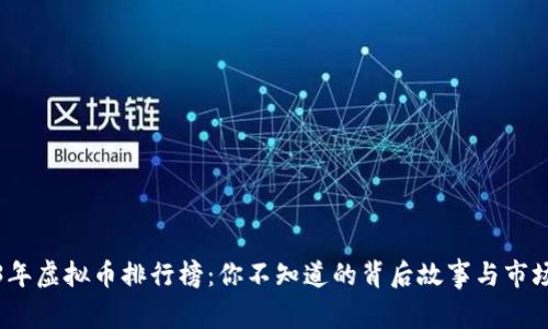 《2023年虚拟币排行榜：你不知道的背后故事与市场风向》
