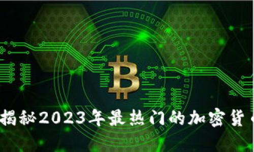 虚拟币最高规格：揭秘2023年最热门的加密货币趋势与投资诀窍