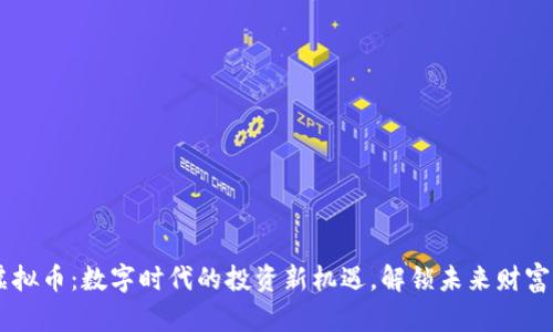 AIGC虚拟币：数字时代的投资新机遇，解锁未来财富的密码