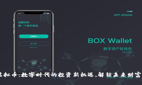 AIGC虚拟币：数字时代的投资新机遇，解锁未来财富的密码