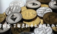 保护你的数字财富：了解虚拟币私密钱包的重要