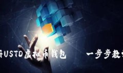 如何顺利注册USTD虚拟币钱包——一步步教学与注