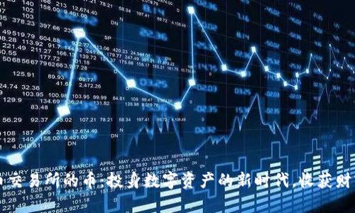 虚拟货币交易所的币：投身数字资产的新时代，收获财富的秘密