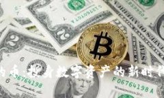 虚拟货币交易所的币：投身数字资产的新时代，