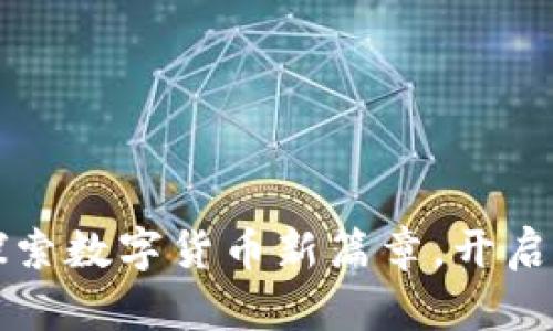 INE虚拟币：探索数字货币新篇章，开启财富自由之路