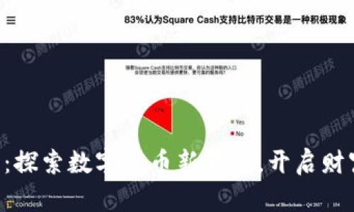 INE虚拟币：探索数字货币新篇章，开启财富自由之路