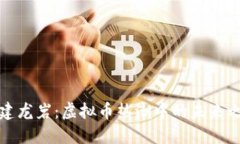 福建龙岩：虚拟币热潮中的未来之路