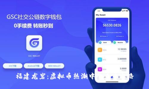 福建龙岩：虚拟币热潮中的未来之路