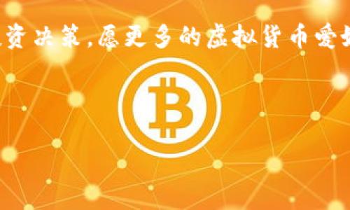   如何查询虚拟币余额来源：一步步揭开加密货币的神秘面纱  / 
 guanjianci  虚拟币, 余额查询, 加密货币, 钱包来源  /guanjianci 

 引言：虚拟货币的探险之旅 
 随着数字货币的兴起，越来越多的人开始踏足这个充满未知和机会的领域。比特币、以太坊等虚拟货币的价值剧烈波动，吸引了投资者的目光。但在这华丽的外表下，有多少人真正知道自己的虚拟币余额来源在哪里呢？本篇文章将带你一步一步揭开这个神秘的面纱……准备好了吗？ 

 什么是虚拟币余额？ 
 简单来说，虚拟币余额是指你在加密货币钱包中存储的数字货币的数量。但这看似简单的概念，却隐藏着复杂性。虚拟币并不是简单的数字，而是基于区块链技术的资产。每一笔交易、每一份余额都记录在区块链上，而这恰恰是了解余额来源的关键所在。 

 查找虚拟币余额的第一步：了解你的钱包 
 首先，你需要明确你使用的是哪种类型的钱包—软件钱包、硬件钱包还是交易所钱包？每种钱包都有不同的查询方法。软件钱包通常比较直观，而硬件钱包则需要连接设备，交易所钱包则可能需要经过身份验证。了解这一点非常重要，能帮助你更高效地找到虚拟币余额的来源。 

 第二步：使用区块链浏览器 
 假设你知道自己持有的某种币的地址，你可以使用区块链浏览器来进行查询。区块链浏览器是公开的数据库，允许用户查看所有区块链上的交易记录。例如，如果你想查询比特币余额，可以访问像 Blockchain.info、Blockchair 这样的浏览器……在地址栏里输入你的钱包地址，系统会显示你所有的交易记录、当前余额以及余额来源。 

 第三步：了解交易记录 
 在浏览器中查看交易记录时，你会注意到每一笔交易的细节，包括发起者、接收者、时间戳等信息。这些记录不单单展现了你的余额来源，更重要的是，它们帮助你更好地理解资金流动。例如，如果你在某个时期内频繁交易，可能会对你的投资决策有直接的影响……这时，你需要仔细研读每一份记录，看看哪些交易给你的余额带来了变动。 

 第四步：使用专业工具进行深度分析 
 为了更深入地了解你的余额来源，推荐使用一些专业的分析工具。许多在线平台，如 CoinTracking 或者 CryptoCompare，可以帮助你追踪和分析不同币种的交易记录。利用这些工具，你可以轻松生成财务报告，识别收益和损失，甚至还能制定投资策略……这为你后续的投资决策提供了科学依据。 

 结论：掌握虚拟币余额来源的重要性 
 “这……靠谱吗？”一旦你了解了如何查询虚拟币的余额来源，你会发现，数字货币的世界并不像表面上那样神秘。掌握这些技巧，不仅能让你做到心中有数，更能提升你在投资过程中的安全感和决策效率。 

 反思与展望 
 在这条探索虚拟货币的道路上，信息和知识是你最好的伙伴。当你更全面地了解了余额来源后，你也就更能把握市场动态，挖掘更高的收益……未来的数字货币市场充满机遇与挑战，但只要我们足够聪明和谨慎，就一定能够在这片蓝海中大展宏图。 

 总结 
 不论你是刚刚进入虚拟币市场的新手，还是已经打拼多年的老手，了解自己的余额来源都是非常重要的。它不仅关乎我们的财务安全，还能影响我们的投资决策。愿更多的虚拟货币爱好者在这条路上越走越远，玩得愉快！ 

--- 

这篇文章通过分段来详细探讨如何查询虚拟币余额来源，以引导读者了解这一复杂的主题，希望能为你的投资旅程增光添彩。
