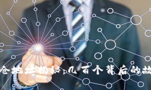 虚拟币持仓地址揭秘：几百个背后的故事与风险