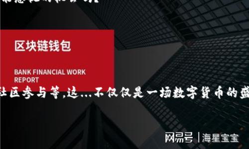   探索日本虚拟币的未来：在数字货币浪潮中，把握机遇！ / 

 guanjianci 日本虚拟币, 数字货币, 加密货币交易, 日本区块链市场 /guanjianci 

---

引言：踏入数字货币的风潮

在当今的金融科技时代，虚拟币已成为了热门的话题。不仅是在西方国家，甚至在东方，特别是在日本，这种数字资产也正在逐渐被大众接受与认可。你可能听到过“比特币”这个词——并不只是个简单的词汇，它更是一种生活方式的代表，一种崭新的商业模式的象征。同时，在日本这样一个科技高度发达的国家，虚拟币交易网站如雨后春笋般涌现出来，让我们不禁想问：日本的虚拟币市场究竟是什么样的呢？

日本虚拟币市场的现状

日本作为全球数字货币的先锋之一，它的市场现状堪称一个缩影——颇具特色，活力无限。自2014年Mt. Gox交易所事件之后，日本政府开始加强对虚拟货币的监管。你会觉得有点奇怪，为什么其他国家在面对金融创新时往往采取观望态度，而日本却选择了积极拥抱？这...是不是有点反直觉？

可以说，日本在这方面的监管措施，既是为了保护用户的权益，也是为了提供一个相对安全的交易环境。根据日本金融厅（FSA）的规定，所有在日本运营的虚拟货币交易所必须获得政府的注册许可，这无疑提升了用户对这类平台的信心。

为何选择日本虚拟币交易网站？

我们来看看，为什么越来越多的人开始选择在日本的虚拟币交易网站进行投资和交易？首先， sterk 的科技基础设施和普及的互联网覆盖率，使得日本数字货币投资者能够轻松访问各种交易平台。此外，日本本身的金融文化，偏好于创新和尝试新事物的大胆精神，也让人们愿意投入财力到数字货币中。

再者，日本的许多虚拟币交易平台，如BitFlyer和coincheck等，都提供了多种便捷的功能，包括实时交易、深度图表分析以及多种加密货币的选择，极大地满足了用户的需求与好奇心。惊喜吧？

日本虚拟币交易网站推荐

如果你对日本市场充满了好奇心，那么就让我来介绍一些值得关注的虚拟币交易网站... 一起看看吧！

ul
    listrongBitFlyer/strong：作为日本最大的虚拟币交易所之一，BitFlyer被誉为“日本的比特币神”，其快速的交易速度和较低的手续费吸引了大量用户。而且，它也支持虚拟货币与日元进行直接兑换。/li
    listrongCoinCheck/strong：在2018年遭遇过黑客攻击后，CoinCheck进行了多次改进，了安全性，是许多日本用户的首选。它支持多种加密货币的交易，更是为新手投资者提供了一系列教程和帮助。/li
    listrongZaif/strong：作为较早期的虚拟币交易所，Zaif以低交易费率与多样化的交易对而闻名。同时，它有着强大的社区支持，用户可以在平台上参与讨论与交流。/li
    listrongGMO Coin/strong：隶属于知名互联网公司GMO集团，GMO Coin提供了稳定高效的交易体验，且用户支持热情高涨，是一个值得信赖的平台。/li
/ul

投资日本虚拟币的好处

只有了解市场的背后，你才能更好地把握投资的机会与挑战。日本虚拟币市场的好处是什么呢？

首先是技术的先进性，许多交易平台都避免了传统金融体系的复杂，直接将用户的资金与加密货币通过区块链技术连接。而且，许多平台也积极探索DeFi（去中心化金融）的应用，从而提高了资金使用效率，减少了中介干预。

其次是投资的多样性，要知道，在日本，除了比特币，还有以太坊、瑞波币、莱特币等多种选择，你可以自由选择做出最合适的投资组合。这...是不是让人有点按捺不住想要尝试的冲动了呢？

挑战与关注点

当然了，投资虚拟币并不是一件容易的事，虽然市场潜力巨大，但也伴随着风险。尤其是在日本这样一个高度监管的市场中，法律法规的变化可能会突然影响交易所的运营。有些投资者可能会因此而望而却步，其实这并不意味着我们应该完全放弃！

最重要的是，要时刻保持一份警惕，无论是选择交易平台还是投资项目，都需要进行详尽的风险评估与研究。而且，虚拟币的价格波动性极大，有时在短短几分钟内，你的资产就可能出现巨大的涨幅或跌幅，犹如乘坐过山车，挑战感十足。

未来展望：日本虚拟币的再发展

展望未来，虚拟币的潜力真的让人倍感期待。日本政府正逐步探索如何利用区块链技术来改善社会各个领域，比如供应链管理、医疗记录甚至是智能合约的应用。这不...也是个我们不能忽视的机会吗？

一些前瞻性的企业也开始注重区块链技术与虚拟货币的结合，通过投资培育出更多的创业型项目，助力整个行业的进一步繁荣。

总结：不忘初心，方得始终

最后，想告诉大家的是，投资虚拟币或数字货币，除了盈利之外，更重要的是享受整个过程。在不断的学习与尝试中，你会发现比特币、以太坊背后的故事，也包括治理机制、挖矿逻辑和社区参与等。这...不仅仅是一场数字货币的盛宴，更是一种文化的体验，是我们与科技进步相辅相成的过程。

所以，不论你是在日本的虚拟币交易网站上，还是在其他地方，记得不忘初心，方得始终。祝所有的投资者们好运，也希望在这段充满机遇的旅途上，能够收获颇丰！