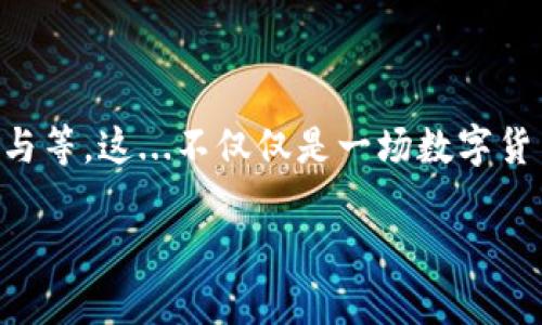   探索日本虚拟币的未来：在数字货币浪潮中，把握机遇！ / 

 guanjianci 日本虚拟币, 数字货币, 加密货币交易, 日本区块链市场 /guanjianci 

---

引言：踏入数字货币的风潮

在当今的金融科技时代，虚拟币已成为了热门的话题。不仅是在西方国家，甚至在东方，特别是在日本，这种数字资产也正在逐渐被大众接受与认可。你可能听到过“比特币”这个词——并不只是个简单的词汇，它更是一种生活方式的代表，一种崭新的商业模式的象征。同时，在日本这样一个科技高度发达的国家，虚拟币交易网站如雨后春笋般涌现出来，让我们不禁想问：日本的虚拟币市场究竟是什么样的呢？

日本虚拟币市场的现状

日本作为全球数字货币的先锋之一，它的市场现状堪称一个缩影——颇具特色，活力无限。自2014年Mt. Gox交易所事件之后，日本政府开始加强对虚拟货币的监管。你会觉得有点奇怪，为什么其他国家在面对金融创新时往往采取观望态度，而日本却选择了积极拥抱？这...是不是有点反直觉？

可以说，日本在这方面的监管措施，既是为了保护用户的权益，也是为了提供一个相对安全的交易环境。根据日本金融厅（FSA）的规定，所有在日本运营的虚拟货币交易所必须获得政府的注册许可，这无疑提升了用户对这类平台的信心。

为何选择日本虚拟币交易网站？

我们来看看，为什么越来越多的人开始选择在日本的虚拟币交易网站进行投资和交易？首先， sterk 的科技基础设施和普及的互联网覆盖率，使得日本数字货币投资者能够轻松访问各种交易平台。此外，日本本身的金融文化，偏好于创新和尝试新事物的大胆精神，也让人们愿意投入财力到数字货币中。

再者，日本的许多虚拟币交易平台，如BitFlyer和coincheck等，都提供了多种便捷的功能，包括实时交易、深度图表分析以及多种加密货币的选择，极大地满足了用户的需求与好奇心。惊喜吧？

日本虚拟币交易网站推荐

如果你对日本市场充满了好奇心，那么就让我来介绍一些值得关注的虚拟币交易网站... 一起看看吧！

ul
    listrongBitFlyer/strong：作为日本最大的虚拟币交易所之一，BitFlyer被誉为“日本的比特币神”，其快速的交易速度和较低的手续费吸引了大量用户。而且，它也支持虚拟货币与日元进行直接兑换。/li
    listrongCoinCheck/strong：在2018年遭遇过黑客攻击后，CoinCheck进行了多次改进，了安全性，是许多日本用户的首选。它支持多种加密货币的交易，更是为新手投资者提供了一系列教程和帮助。/li
    listrongZaif/strong：作为较早期的虚拟币交易所，Zaif以低交易费率与多样化的交易对而闻名。同时，它有着强大的社区支持，用户可以在平台上参与讨论与交流。/li
    listrongGMO Coin/strong：隶属于知名互联网公司GMO集团，GMO Coin提供了稳定高效的交易体验，且用户支持热情高涨，是一个值得信赖的平台。/li
/ul

投资日本虚拟币的好处

只有了解市场的背后，你才能更好地把握投资的机会与挑战。日本虚拟币市场的好处是什么呢？

首先是技术的先进性，许多交易平台都避免了传统金融体系的复杂，直接将用户的资金与加密货币通过区块链技术连接。而且，许多平台也积极探索DeFi（去中心化金融）的应用，从而提高了资金使用效率，减少了中介干预。

其次是投资的多样性，要知道，在日本，除了比特币，还有以太坊、瑞波币、莱特币等多种选择，你可以自由选择做出最合适的投资组合。这...是不是让人有点按捺不住想要尝试的冲动了呢？

挑战与关注点

当然了，投资虚拟币并不是一件容易的事，虽然市场潜力巨大，但也伴随着风险。尤其是在日本这样一个高度监管的市场中，法律法规的变化可能会突然影响交易所的运营。有些投资者可能会因此而望而却步，其实这并不意味着我们应该完全放弃！

最重要的是，要时刻保持一份警惕，无论是选择交易平台还是投资项目，都需要进行详尽的风险评估与研究。而且，虚拟币的价格波动性极大，有时在短短几分钟内，你的资产就可能出现巨大的涨幅或跌幅，犹如乘坐过山车，挑战感十足。

未来展望：日本虚拟币的再发展

展望未来，虚拟币的潜力真的让人倍感期待。日本政府正逐步探索如何利用区块链技术来改善社会各个领域，比如供应链管理、医疗记录甚至是智能合约的应用。这不...也是个我们不能忽视的机会吗？

一些前瞻性的企业也开始注重区块链技术与虚拟货币的结合，通过投资培育出更多的创业型项目，助力整个行业的进一步繁荣。

总结：不忘初心，方得始终

最后，想告诉大家的是，投资虚拟币或数字货币，除了盈利之外，更重要的是享受整个过程。在不断的学习与尝试中，你会发现比特币、以太坊背后的故事，也包括治理机制、挖矿逻辑和社区参与等。这...不仅仅是一场数字货币的盛宴，更是一种文化的体验，是我们与科技进步相辅相成的过程。

所以，不论你是在日本的虚拟币交易网站上，还是在其他地方，记得不忘初心，方得始终。祝所有的投资者们好运，也希望在这段充满机遇的旅途上，能够收获颇丰！
