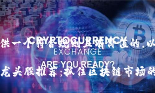 在这里，为您提供一个符合规则且有价值的，以及相关关键词。

2023年虚拟币龙头股推荐：抓住区块链市场的风口