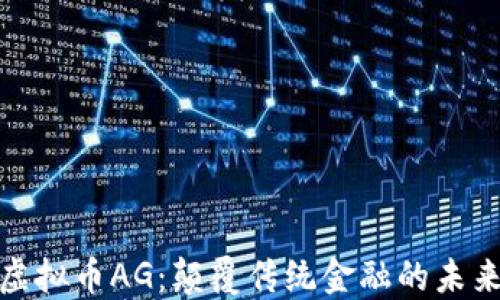 
探索虚拟币AG：颠覆传统金融的未来趋势