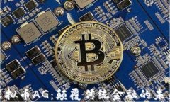探索虚拟币AG：颠覆传统金融的未来趋势