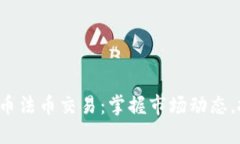2022年虚拟币法币交易：掌握市场动态，投资不再