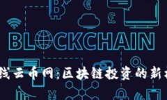 EOS虚拟币重磅上线云币网：区块链投资的新机会