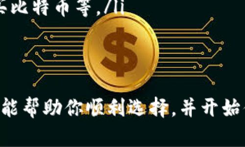 购买虚拟币需要一个数字钱包，下面是购买虚拟币钱包的详细步骤和相关信息：

1. 什么是虚拟币钱包？
虚拟币钱包是一个存储和管理数字资产（例如比特币、以太坊等）的工具。它可以是软件或硬件形式，允许用户安全地存储、发送和接收虚拟货币。

2. 钱包类型介绍
在选择虚拟币钱包之前，了解不同类型的钱包非常重要。主要有以下几种：
ul
    listrong软件钱包/strong：包括桌面钱包和移动钱包，方便用户在设备上访问。适合频繁交易。/li
    listrong硬件钱包/strong：物理设备，如USB驱动器，提供更高的安全性，适合长期持有。/li
    listrong在线钱包/strong：基于云端的服务，便于访问但安全性相对较低。/li
    listrong纸钱包/strong：将私钥和公钥打印在纸上，适合存储长期不动的资产。/li
/ul

3. 如何选择合适的钱包？
选择钱包时，要考虑以下几个因素：
ul
    listrong安全性/strong：查找投资者口碑好、安全性高的钱包。/li
    listrong用户体验/strong：界面友好，易于操作。/li
    listrong支持的币种/strong：确保钱包支持你要购买的加密货币。/li
    listrong交易速度/strong：选择交易确认速度较快的钱包，方便日常使用。/li
/ul

4. 购买钱包的步骤
下面是一般购买虚拟币钱包的步骤：
ol
    listrong研究市场/strong：先了解市面上有哪些钱包可供选择，阅读用户评论和使用体验。/li
    listrong选定钱包类型/strong：根据个人需求选择软件钱包、硬件钱包等类型。/li
    listrong访问官网/strong：找到钱包的官方网站，确保是正规、安全的平台。/li
    listrong下载或购买/strong：如果是软件钱包，下载并安装；如果是硬件钱包，按照指示购买并设置。/li
    listrong设置钱包/strong：安全地创建你的钱包，通过设置强密码或备份恢复短语来确保安全。/li
/ol

5. 设置和安全管理
设置钱包后，需要采取一些额外的安全措施，确保你的虚拟资产安全无虞：
ul
    li启用双重认证（2FA）：增加一个额外的安全层。/li
    li备份钱包信息：定期备份，并将备份信息保存在安全的地方。/li
    li保持软件更新：确保你的钱包软件是最新版本，避免安全漏洞。/li
/ul

6. 购买数字货币
当你配置好钱包后，可以开始购买虚拟币。一些常见的购买方式包括：
ul
    li通过交易所购买：使用币安、火币等交易平台，注册后可以直接购买虚拟币并转入你的钱包。/li
    li场外交易（OTC）：通过P2P平台，可以直接与他人交易，获得虚拟币。/li
    li使用ATM机：在一些地区，虚拟币ATM机允许用户通过现金购买比特币等。/li
/ul

7. 结语
购买虚拟币钱包并不复杂，但安全性是最重要的考量。希望以上信息能帮助你顺利选择，并开始你的虚拟币投资之旅......记住，加密货币市场波动剧烈，投资需谨慎！