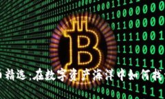 2023年虚拟币精选：在数字资产海洋中如何找到你