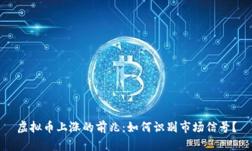 虚拟币上涨的前兆：如何识别市场信号？