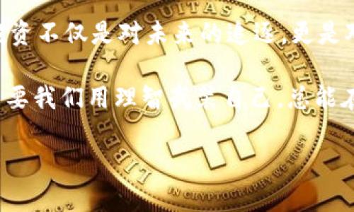   虚拟币炒币经验：如何在数字货币市场中不被“韭菜”割？ / 

 guanjianci 虚拟币, 炒币, 数字货币, 投资经验 /guanjianci 

---

一：虚拟币的魅力与风险

在过去的几年中，虚拟币如雨后春笋般涌现，吸引了无数投资者的目光。你有没有想过，为什么这些数字货币会如此受欢迎？是的，它们有着巨大的潜力...但是，伴随而来的风险同样不容小觑。想要在这个市场中赚到钱，首先得了解它的魅力与风险。 

虚拟币的魅力在于：去中心化、匿名性和无限的投资可能性。许多人认为这是金融领域的一次“革命”...听起来好像是未来的趋势，但实际上，这份魅力背后却隐藏着许多未知的挑战。比如，你可能会面临市场波动、法规不明确以及网络安全等问题，这些都会影响到你的投资收益。

二：如何正确进入虚拟币市场

你决定投身虚拟币市场，首先应该做的事就是...了解市场的基本面。从行业新闻、专业博客到社交媒体，信息纷繁复杂，如何筛选出真正有价值的内容呢？做到这几点是至关重要的：

ul
li保持警惕：关注市场趋势，尤其是那些重大新闻。市场情绪波动可能引发价格的变化。要时刻保持敏感的嗅觉。/li
li选择可靠的交易平台：市面上涌现了许多交易平台，但并非都是值得信赖的。你可以参考一些知名平台的评价，切勿盲目冲动。/li
li清晰的投资目标：在进入之前，制定明确的目标也是一个好习惯。你是想短期快速获利，还是长期投资？这将影响你的操作策略。/li
/ul

三：学习技术分析与基本面分析

在虚拟币市场中，技术分析和基本面分析是两把“钥匙”。对，有些人可能会认为：这听起来比较复杂...但只要掌握了基本技巧，就能让你在投资时更加游刃有余。

技术分析主要是借助图表、趋势线和历史数据来判断价格走势。你有没有听过“支撑位”和“阻力位”？它们就像是市场的“心理承受线”，在关键时刻，会对价格产生重要影响。同时，利用一些技术指标，比如相对强弱指数（RSI）或移动平均线，也能够帮助你更好地分析市场趋势。

而基本面分析则是关注币种的背后因素，比如项目团队、技术实力及市场需求等。有句话说得好...“买的是团队，而不是币”。了解项目的背景、技术能力及市场应用，能让你的投资决策更加理智。

四：风险控制与资金管理

在这个充满未知的市场中，风险控制显得尤为重要...许多新手投资者在获得一些小利润后，常常会冲动投入更多资金，试图搏取更高的收益。然而，这种做法往往导致更大的损失。

制定风险控制策略，确保每次交易的损失在可承受的范围内，才是明智之举。你可以设置止损点、根据自己的风险承受能力合理配置资金。此外，保持适度的投资心态，不要因为短期波动而轻易做出决策，这些都是成功投资者的必备素养。

五：参与社区，积累经验

在虚拟币投资者的世界中，“交流”是一个不可或缺的环节。各大社交平台、论坛、社区都成为了新手与老手交流的平台。你有没有发现...其他投资者分享的经验和见解，会帮助你更快地上手？

参与各种讨论，与经验丰富的投资者交流，听取他们的看法，这将让你学到许多实用的投资技巧。此外，也能够减少你在投资中可能犯的错误。信息共享是成长最快的途径之一。

六：时刻保持学习的心态

在虚拟币市场上，变化是常态。你以为已经掌握了所有？不，市场总会给你新的挑战。不断学习、保持开放的心态，才是应对变化的最佳武器。

你可以参加在线课程、阅读相关书籍、订阅行业报告...只要保持学习的态度，就能时刻站在市场的前沿。而记得在学习过程中，不要为了追求热点而随意投资，每个项目都有它的生命周期，精准选择才是获取收益的钥匙。

七：心态管理——始终保持冷静

炒币是一条充满波动的路，有的时候价格飙升，有的时候却瞬间下跌，如何在这条路上保持冷静...是每个投资者必须掌握的技能。你有没有经历过因为一时冲动而悔恨不已的情况？心态决定了一切！

在经历大涨或大跌时，尽量不要被情绪左右。定期回顾自己的投资决策，分析其中的得失。这不仅能够帮助你提高判断能力，也能帮助你建立更为理性的思考框架。

总结：投资于未来，但不忽视风险

虚拟币的炒币经验并不是一朝一夕就能积累的...每一个成功的投资者背后，都有数不清的失败与教训。让我们铭记在心，投资不仅是对未来的追逐，更是对风险的把控。

时刻保持学习、保持冷静、合理分配资金，这些都是我们在炒币过程中必须遵循的原则。未来的虚拟币市场充满着未知，但只要我们用理智武装自己，总能在这片未知的海洋中找到属于自己的宝藏。

而你，准备好迎接挑战了吗？让我们一起在数字货币的浪潮中，乘风破浪前行吧...