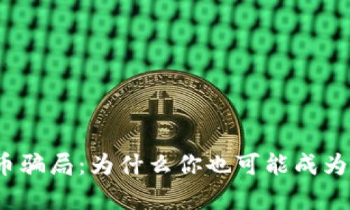 揭秘章丘虚拟币骗局：为什么你也可能成为下一位受害者？