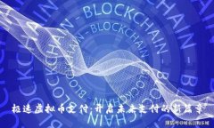 极速虚拟币支付：开启未来支付的新篇章
