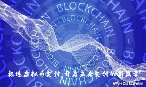 极速虚拟币支付：开启未来支付的新篇章