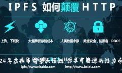 2024年虚拟币前景大预测：你不可错过的潜力币种