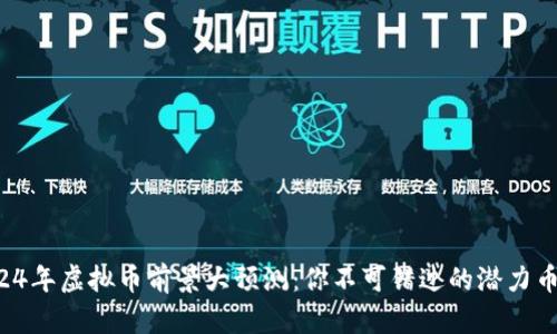 2024年虚拟币前景大预测：你不可错过的潜力币种！