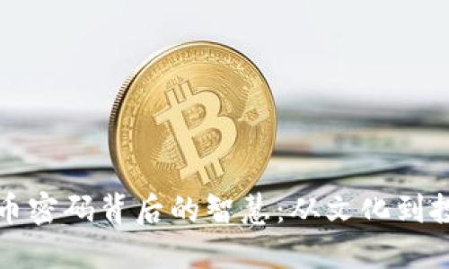 揭秘虚拟币密码背后的智慧：从文化到投资的旅程