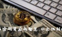 揭秘虚拟币密码背后的智慧：从文化到投资的旅