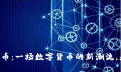 揭秘VOST虚拟币：一场数字货币的新潮流，是否值