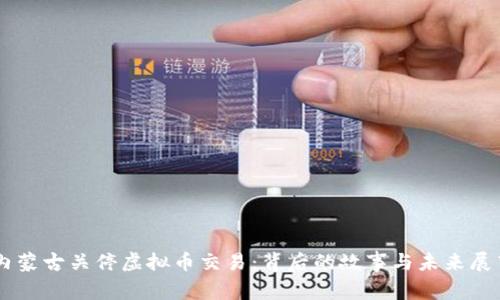 内蒙古关停虚拟币交易：背后的故事与未来展望