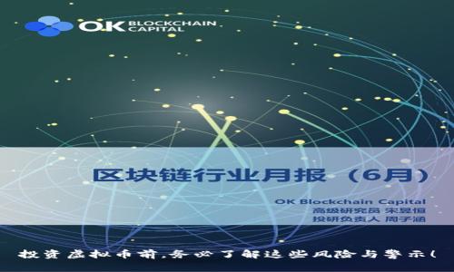 投资虚拟币前，务必了解这些风险与警示！