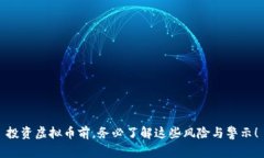 投资虚拟币前，务必了解这些风险与警示！