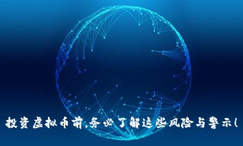 投资虚拟币前，务必了解这些风险与警示！