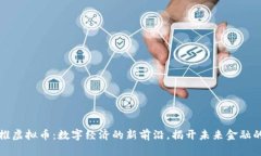 中央推虚拟币：数字经济的新前沿，揭开未来金