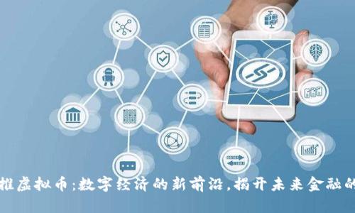 中央推虚拟币：数字经济的新前沿，揭开未来金融的面纱