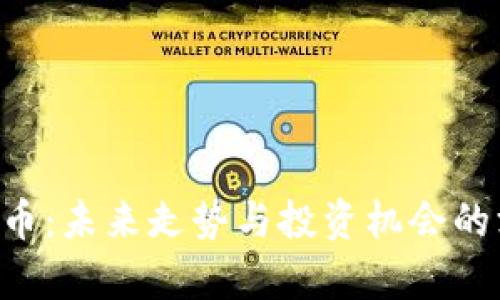 HPT虚拟币：未来走势与投资机会的深度解析
