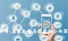 HPT虚拟币：未来走势与投资机会的深度解析