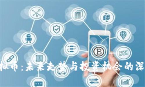 HPT虚拟币：未来走势与投资机会的深度解析