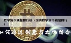 虚拟币Logo设计：如何通过创意与文化结合打造独