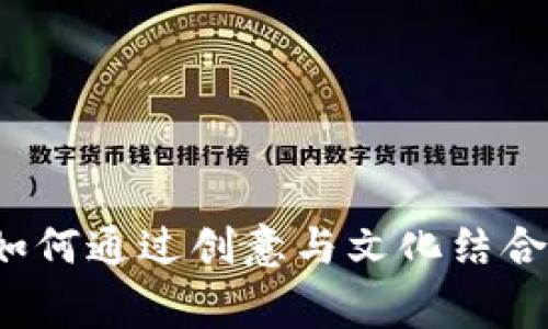 虚拟币Logo设计：如何通过创意与文化结合打造独特品牌形象