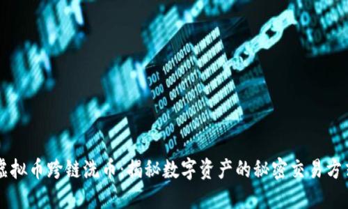 虚拟币跨链洗币：揭秘数字资产的秘密交易方式