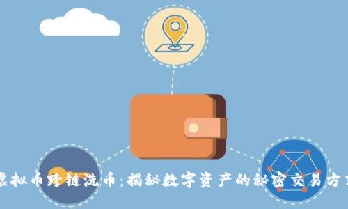 虚拟币跨链洗币：揭秘数字资产的秘密交易方式