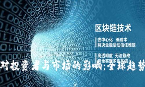 虚拟币禁令对投资者与市场的影响：全球趋势与应对策略