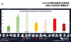 虚拟币禁令对投资者与市场的影响：全球趋势与